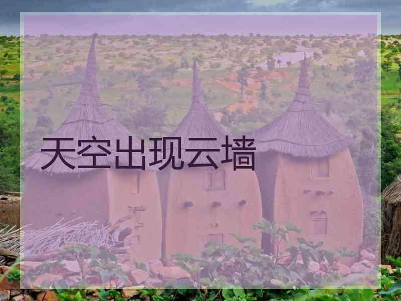 天空出现云墙