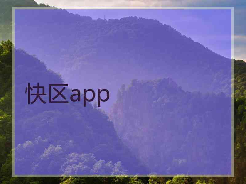 快区app