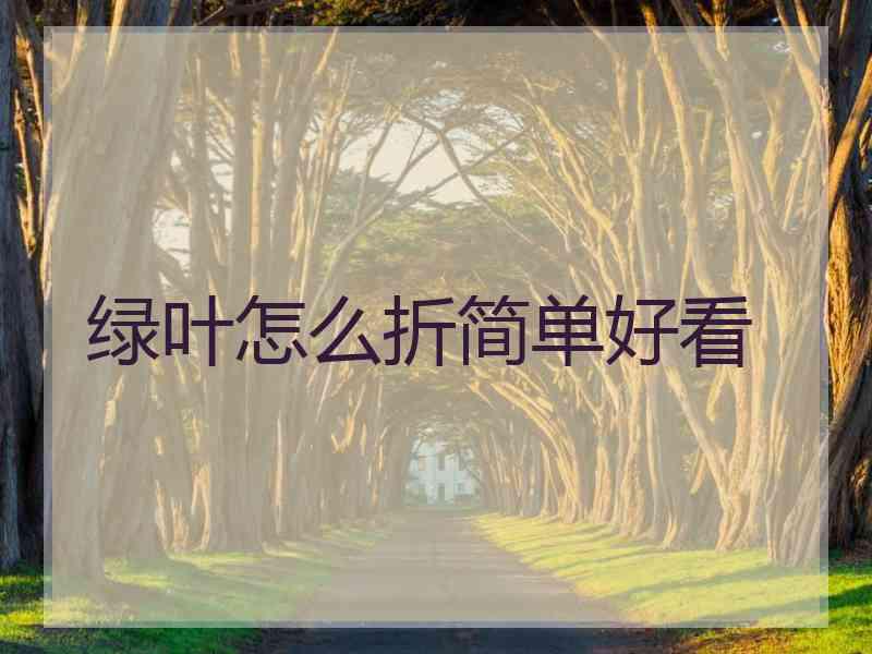 绿叶怎么折简单好看
