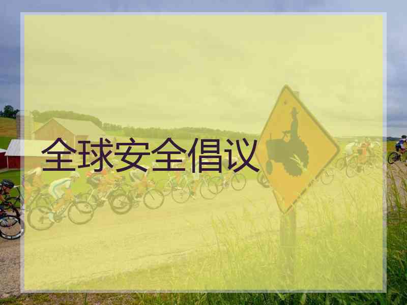 全球安全倡议