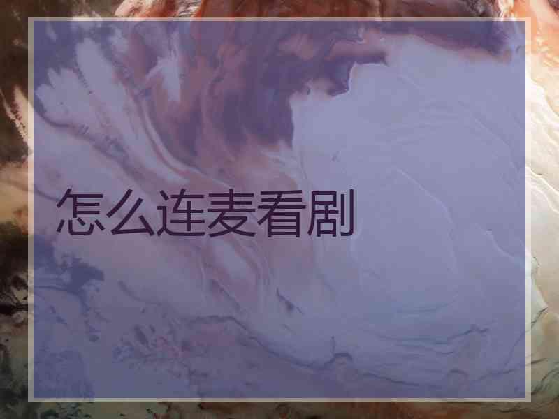 怎么连麦看剧