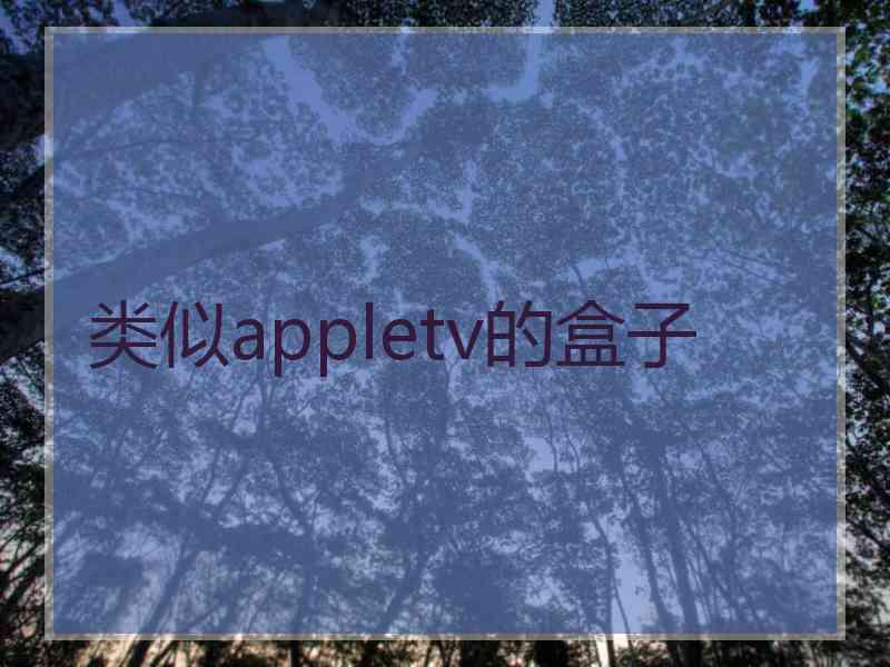类似appletv的盒子