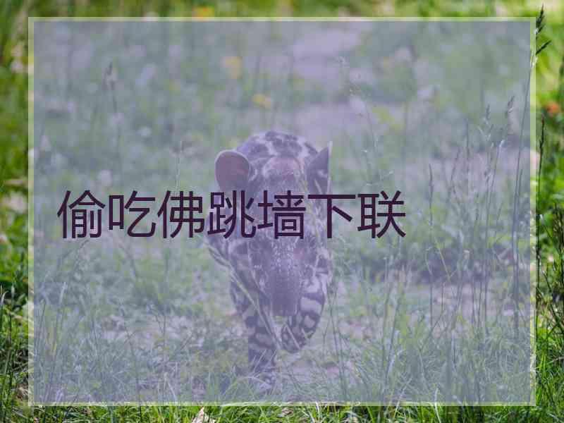 偷吃佛跳墙下联