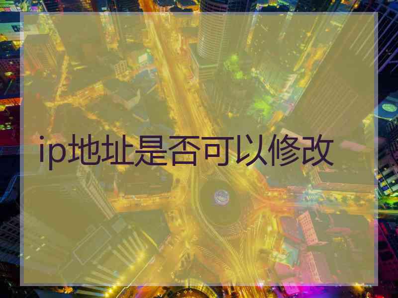 ip地址是否可以修改