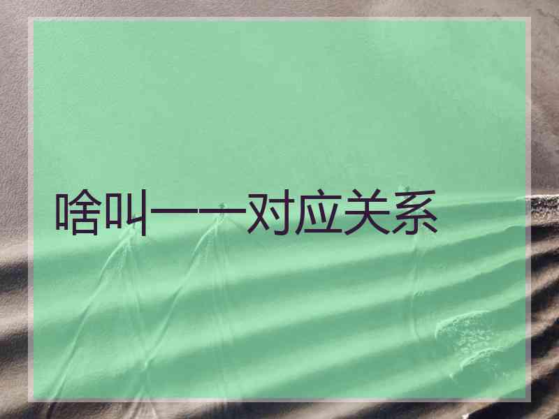 啥叫一一对应关系