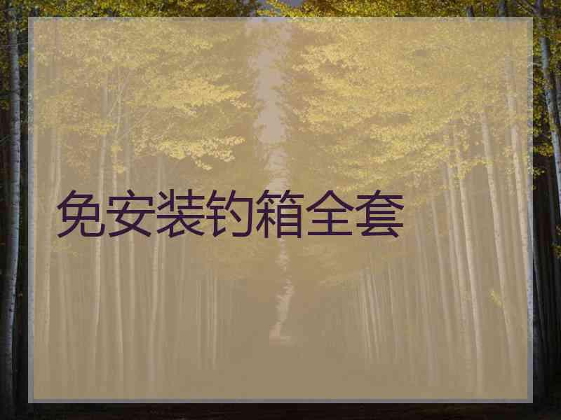 免安装钓箱全套