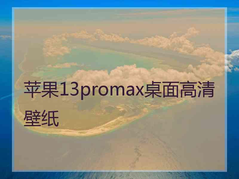 苹果13promax桌面高清壁纸