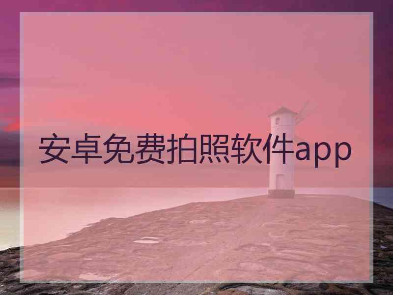 安卓免费拍照软件app