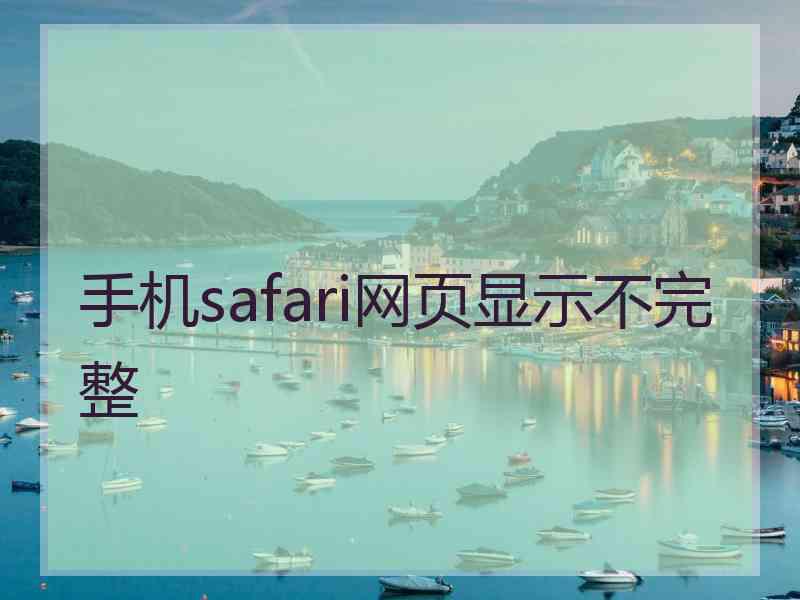 手机safari网页显示不完整