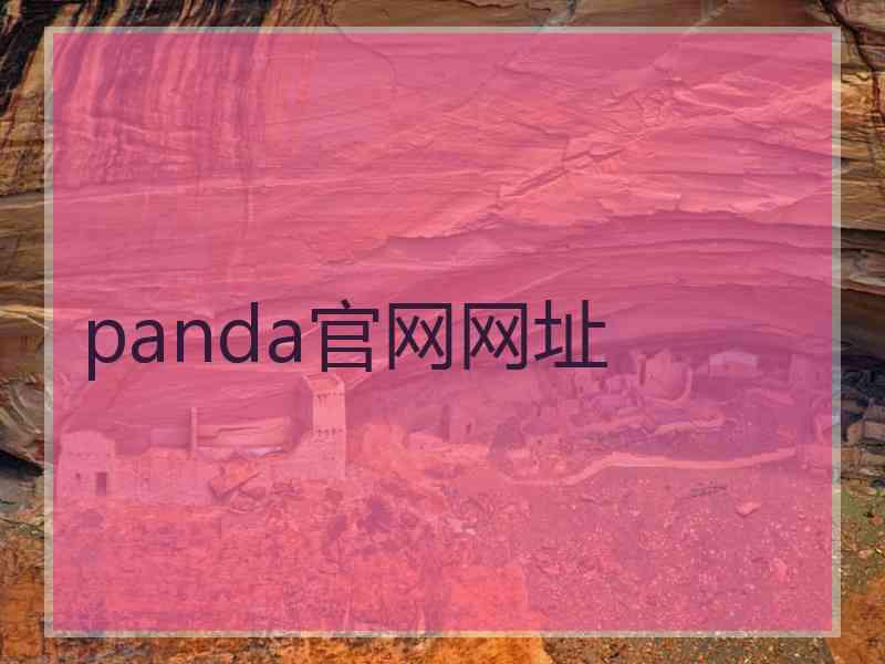 panda官网网址