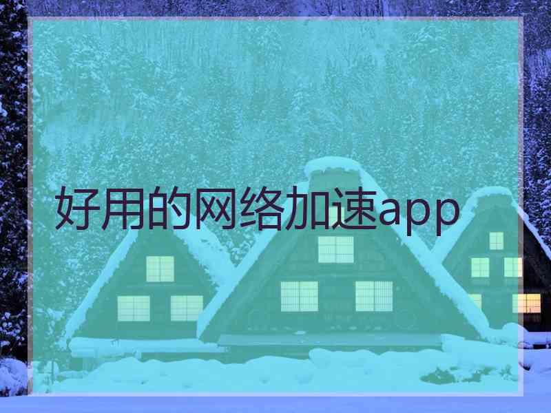 好用的网络加速app