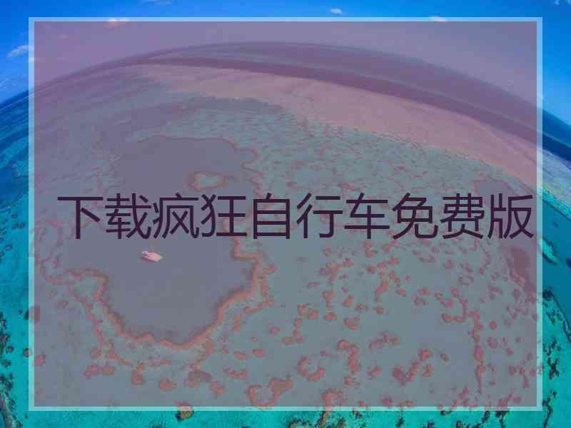 下载疯狂自行车免费版