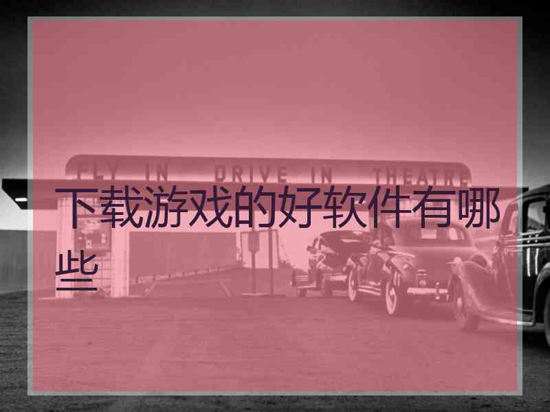 下载游戏的好软件有哪些