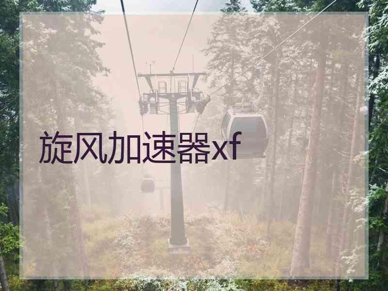 旋风加速器xf