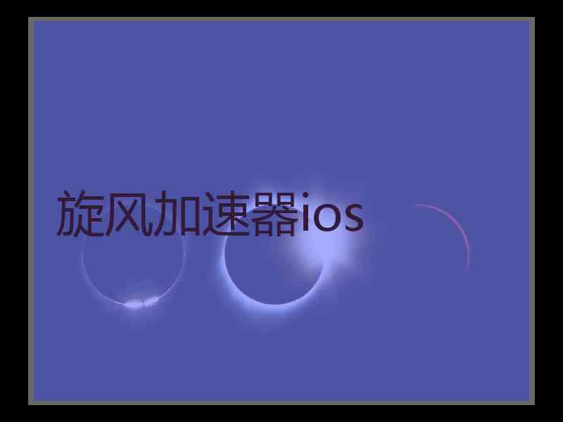 旋风加速器ios
