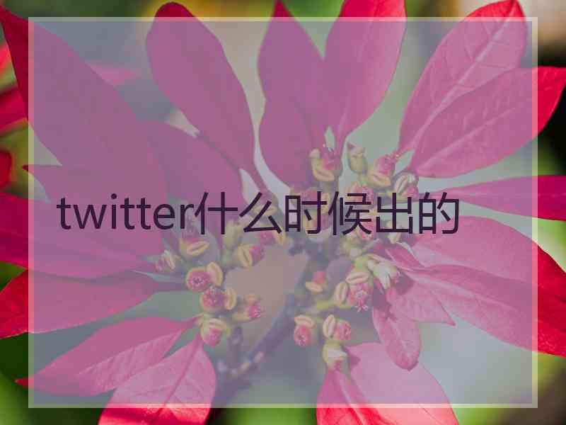twitter什么时候出的