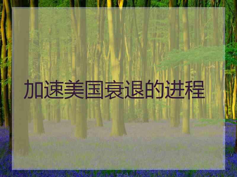加速美国衰退的进程
