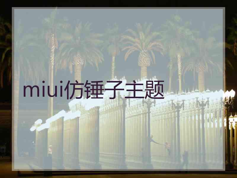 miui仿锤子主题
