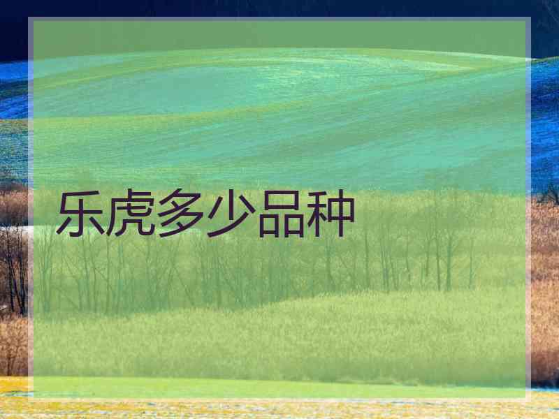 乐虎多少品种