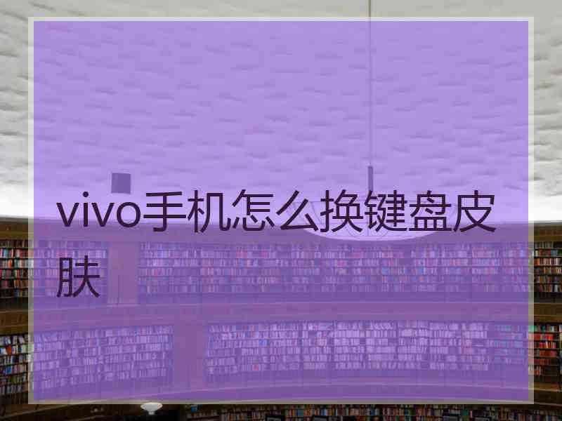 vivo手机怎么换键盘皮肤