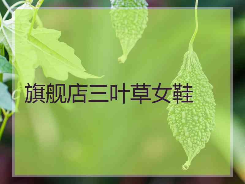 旗舰店三叶草女鞋