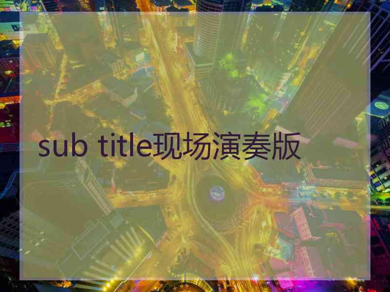 sub title现场演奏版