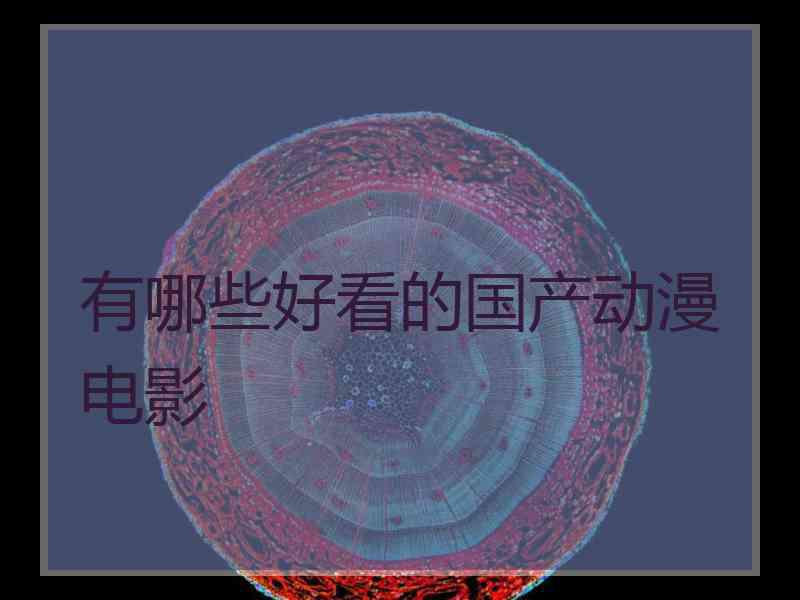 有哪些好看的国产动漫电影