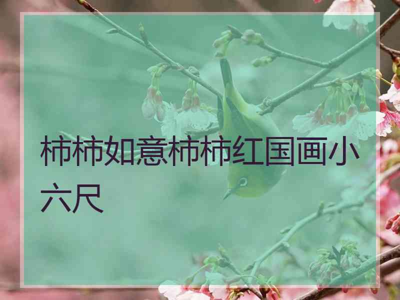 柿柿如意柿柿红国画小六尺