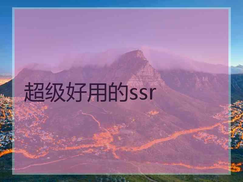 超级好用的ssr