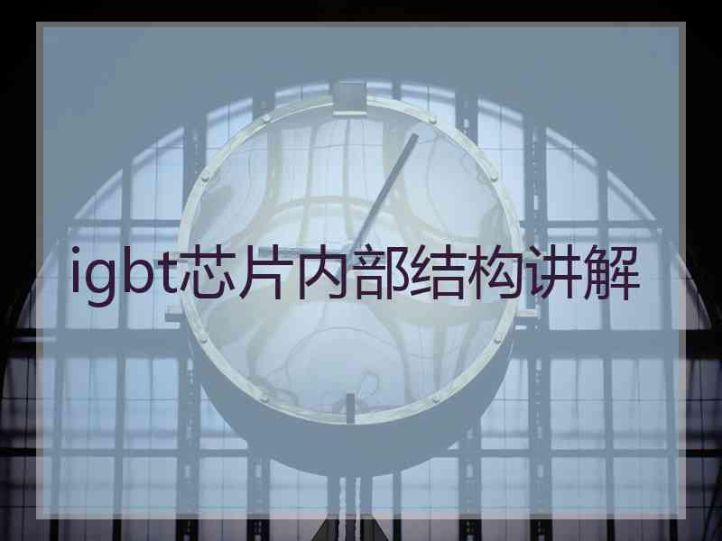 igbt芯片内部结构讲解