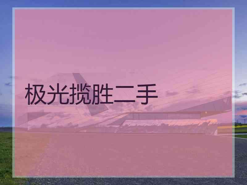 极光揽胜二手