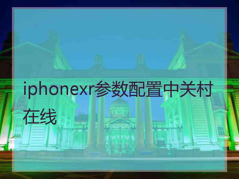 iphonexr参数配置中关村在线