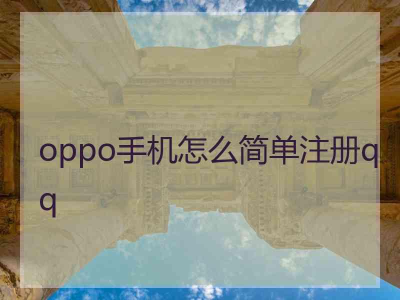 oppo手机怎么简单注册qq