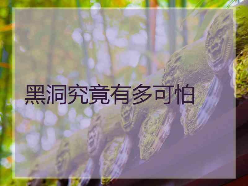 黑洞究竟有多可怕