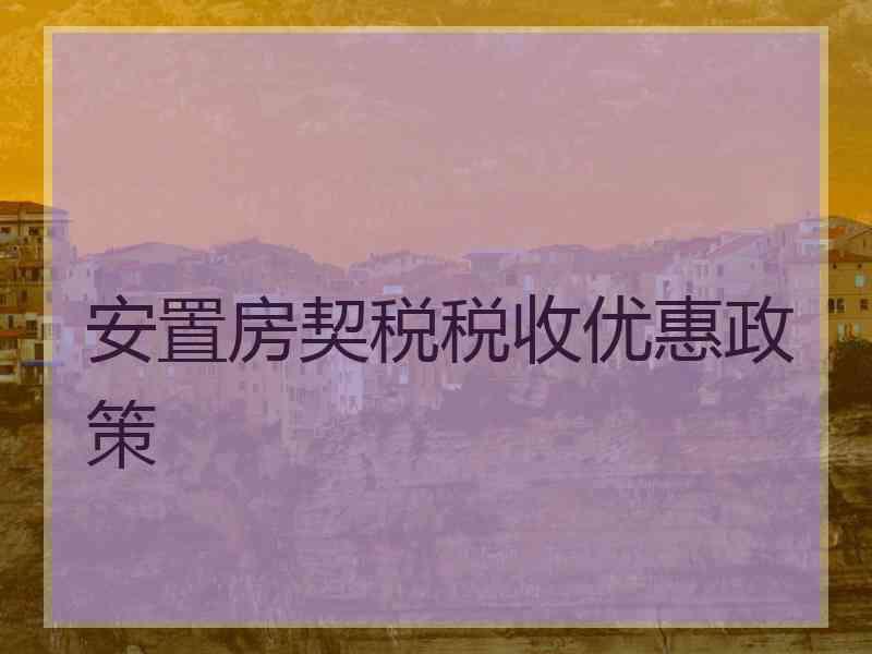 安置房契税税收优惠政策