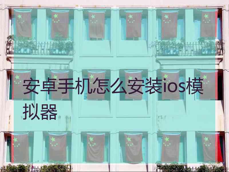 安卓手机怎么安装ios模拟器