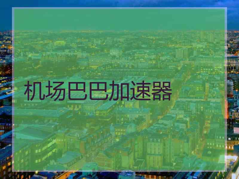 机场巴巴加速器