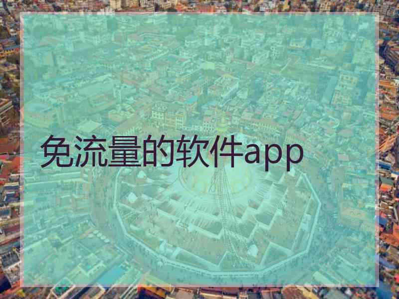 免流量的软件app