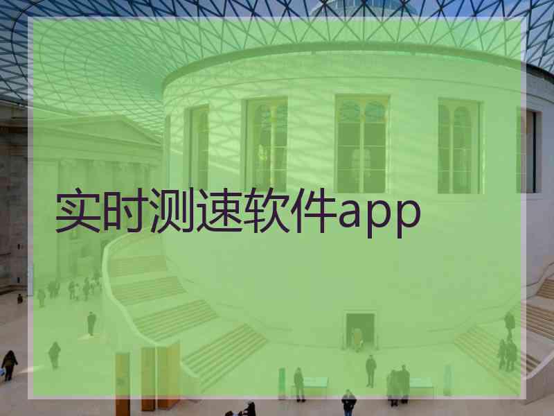 实时测速软件app