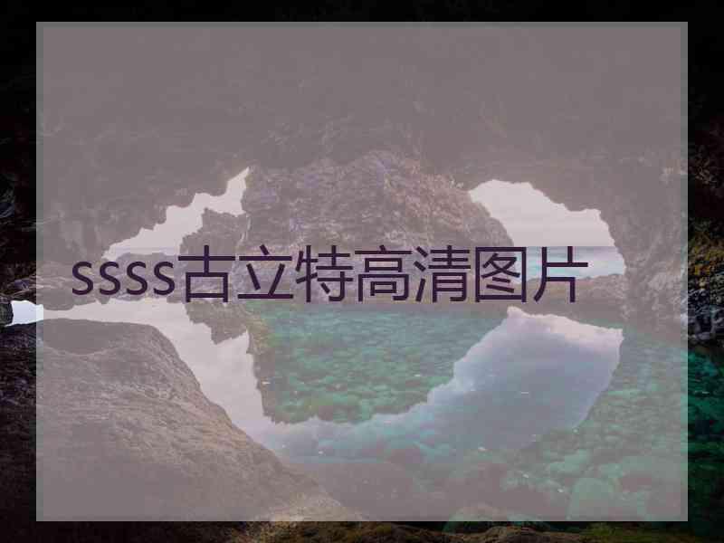 ssss古立特高清图片