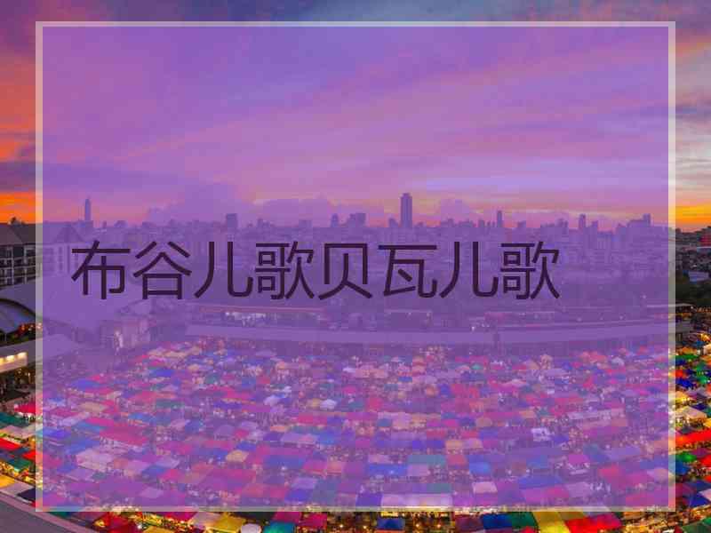 布谷儿歌贝瓦儿歌