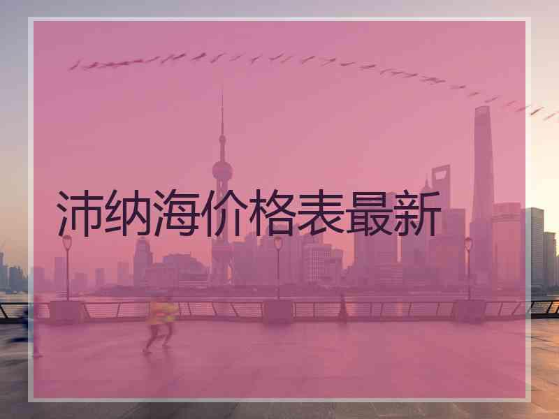 沛纳海价格表最新