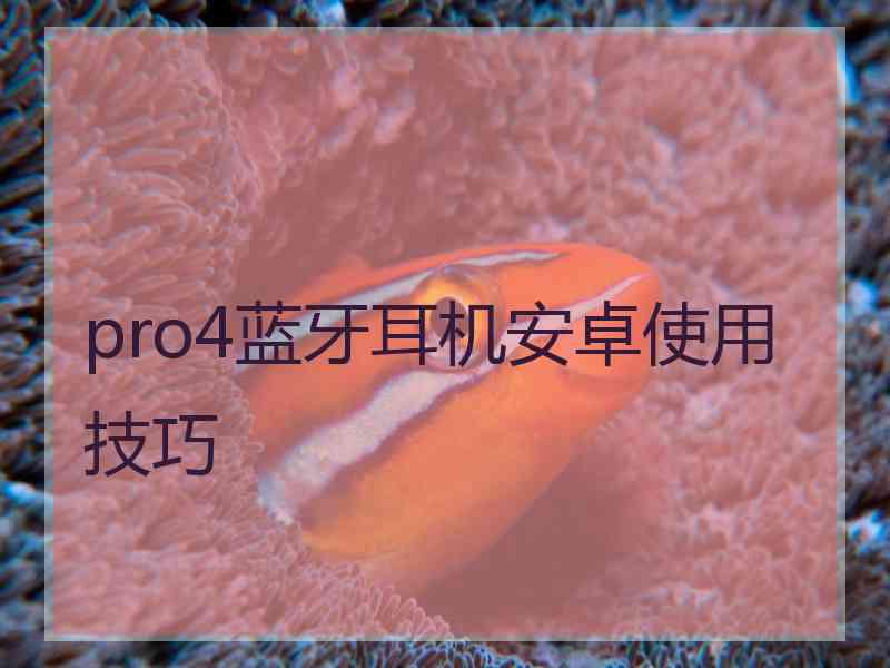 pro4蓝牙耳机安卓使用技巧
