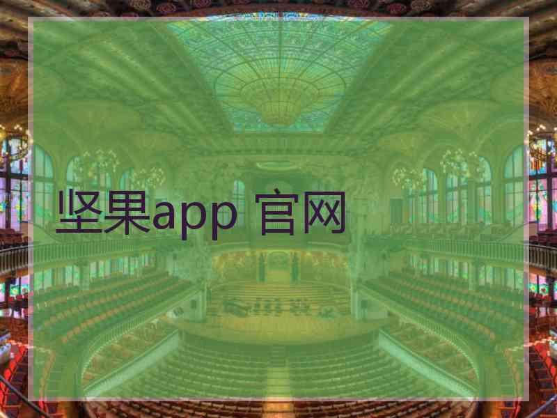 坚果app 官网
