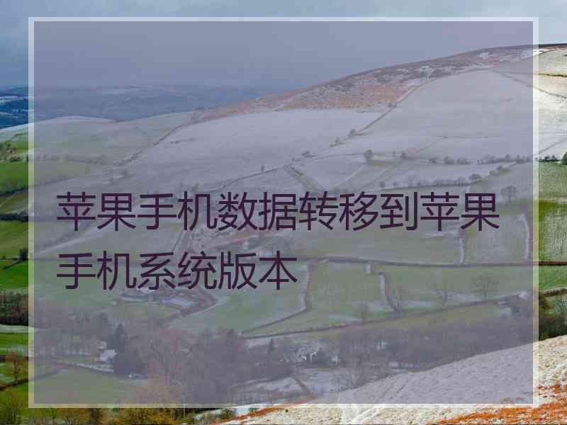 苹果手机数据转移到苹果手机系统版本