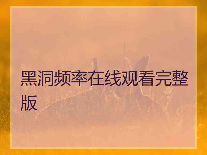 黑洞频率在线观看完整版