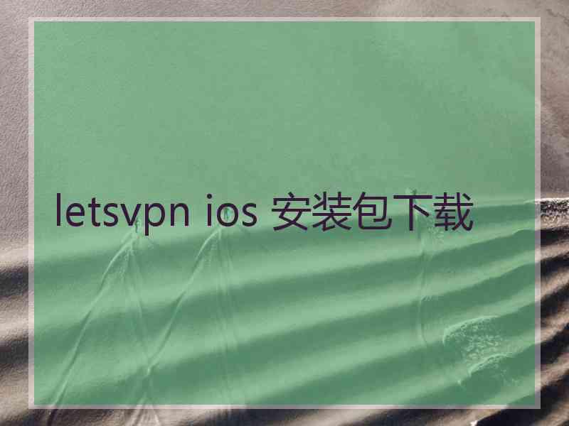 letsvpn ios 安装包下载