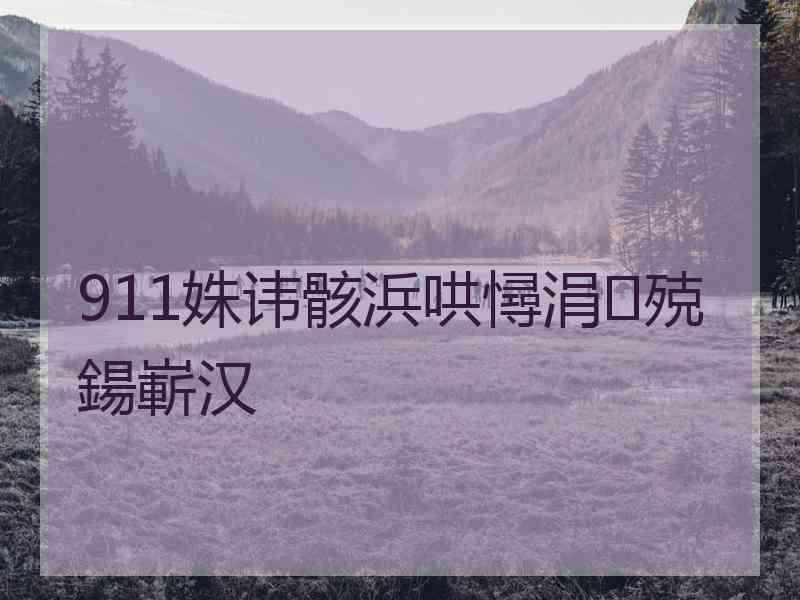 911姝讳骸浜哄憳涓殑鍚嶄汉