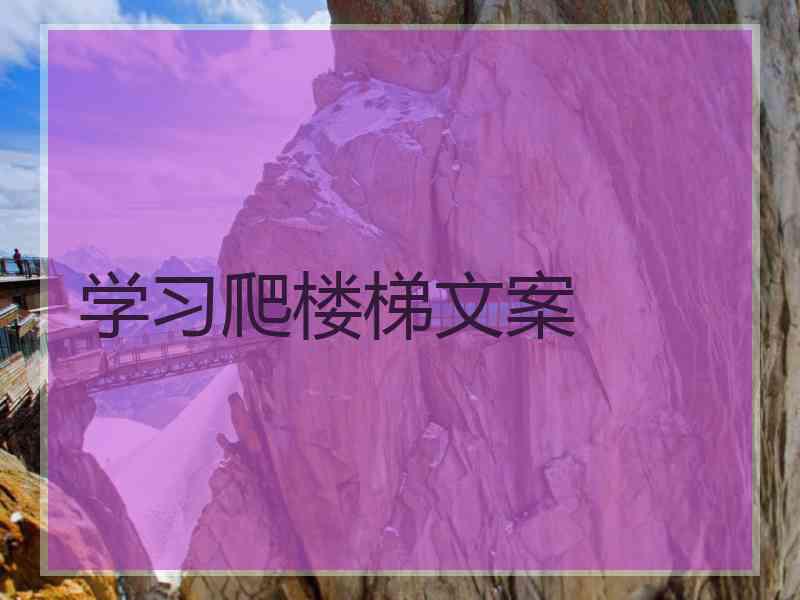 学习爬楼梯文案