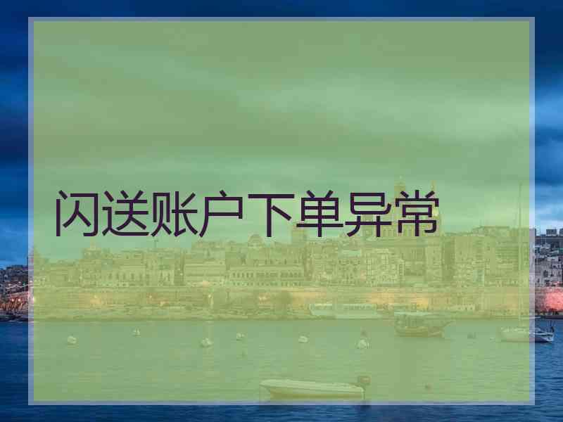 闪送账户下单异常